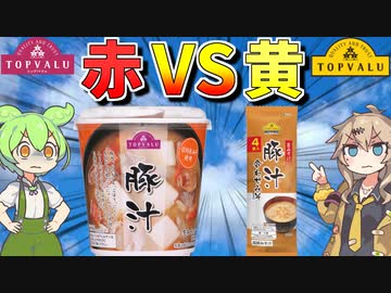 トップバリュの黄色と赤色のヤツ「豚汁」