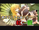 【東方原曲】東方タイトル曲メドレー【紅～獣】