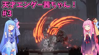 天才エンダー茜ちゃん！初めてのエンダーリリーズ  part3【ENDER LILIES: Quietus of the Knights】