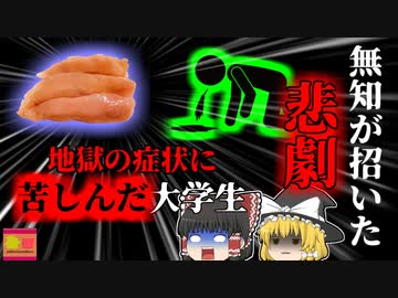 【2008年】宅呑みをしていた大学生たち 数日後の地獄の苦しみを味わう…原因は主催者が提供していた郷土料理？ 家庭で作るにはリスクの高い''ある食品''「カンピロバクター食中毒」【ゆっくり解説】
