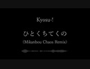 リミックス曲 「ひとくちてくの (Mikanbou Chaos Remix)」