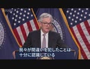 FRB議長「我々は間違いを犯した」　相次ぐ銀行破綻で