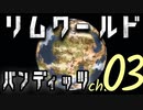 リムワールド　バンディッツ！　第三回