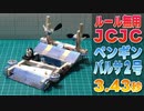 ルール無用JCJCタイムアタック その6 ペンギンバルサ2号「バルサでGO!」の巻 3.43秒【ミニ四駆】