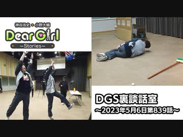 【公式】神谷浩史・小野大輔のDear Girl〜Stories〜 第839話 DGS裏談話室 (2023年5月6日放送分)