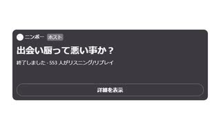 ニンポー（千代豊和） Twitterスペース 出会い厨って悪い事か？