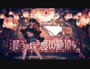【歌ってみた】絶頂讃歌 / Cranberry