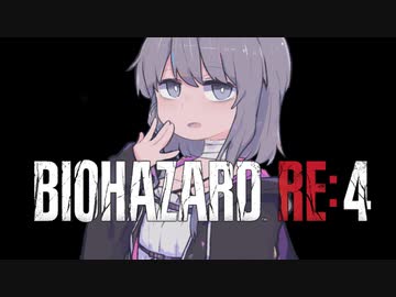 【バイオ　RE:4】　鉛玉はサービスです　#5　【結月ゆかり】