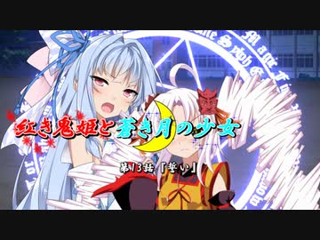 【ソフトウェアトーク劇場】紅き鬼姫と蒼き月の少女-第13話-