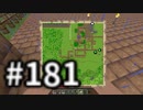 浮島世界で生きていく #181 [ゆっくりMinecraft実況]