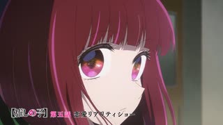 【推しの子】第五話『恋愛リアリティーショー』WEB予告