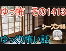 【怖い話】ゆっくり怖い話・ゆっ怖1413【ゆっくり】