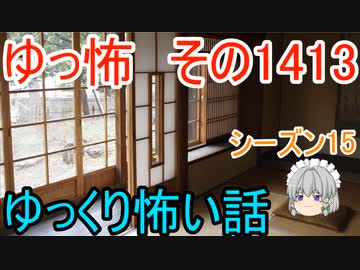 【怖い話】ゆっくり怖い話・ゆっ怖1413【ゆっくり】