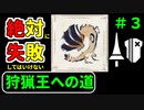 【Voiceroid実況】紲星あかりの絶対に失敗してはいけない狩猟王への道　＃３【MHR:SB】