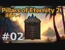 【ゆっくり実況】Pillars of eternity2 普通にプレイ 02