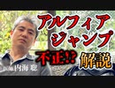 【不正!?】アルフィアジャンプを解説 #内海聡 #うつみん
