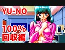 YU-NO◆健全青少年のとても健全な非日常【100％回収】【実況】03