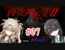 【真・女神転生Ⅱ】千冬ちゃんとつむぎちゃんがのんびり遊ぶ動画 #07