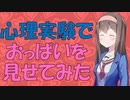 【変態心理】おっぱい星人とヤリチンの関係を実験した話【VOICEROID解説】