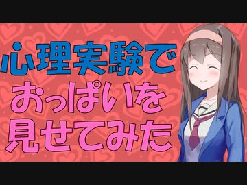 【変態心理】おっぱい星人とヤリチンの関係を実験した話【VOICEROID解説】