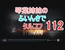 【Escape from Tarkov】琴葉姉妹のふいんきでタルコフ112【VOICEROID実況】