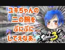 【ゆっくり実況】徒然としたスプラトゥーン3_Part16「ごめんね　若葉じゃなくて　スシを使ってバトル」【Splatoon3】