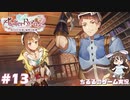 【ライザ2】アトリエ中級者!?のわくドキ調合日記Part.13【女性実況】