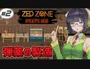 【ZED ZONE】ずんだもんと生き抜くゾンビサバイバル#2【VOICEROID】