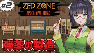 【ZED ZONE】ずんだもんと生き抜くゾンビサバイバル#2【VOICEROID】