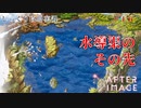 【AFTERIMAGE】第16回　水導渠のその先　じっくり攻略実況　アフターイメージ