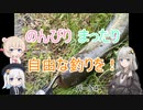 のんびりまったり自由な釣りを！パート４