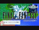【任天堂Switch】ファイナルファンタジー１　ピクセルリマスター　初見実況プレイ　＃7【FF/まったり実況】