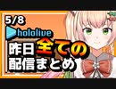 【2023/5/8(月)】ホロライブ昨日の全配信まとめ＃18【ホロライブ切り抜き】