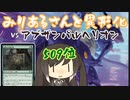 【MTGA】みりあるさんと異形化03【エクスプローラー】