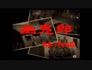 【御神楽少女探偵団】大正ロマンと猟奇事件。９【実況】