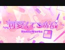 【歌ってみた】可愛くてごめん【HIRAKU】
