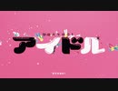 アイドル cover＊歌ってみた