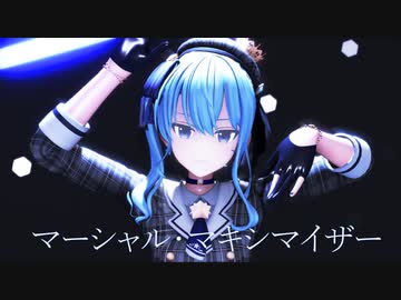 【MMD】マーシャルマキシマイザー【星街すいせい】