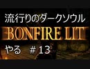 【実況】流行りのダークソウルやるpart13【DARKSOULS】