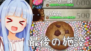 クッキークリッカーについに最終施設が実装されたぞぉ！！！！【Cookie Clicker】