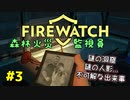【FIREWATCH】#3 森林火災監視員として周辺の森を監視していたら不可解な出来事が起き始めました...
