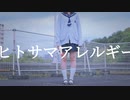 【*ふく´ Д `ざわ*】ヒトサマアレルギー 踊ってみた。