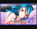 【サイコロサイコ】サイコパスと恋人にりたい…#2-7【ゲーム実況】