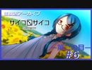 【サイコロサイコ】サイコパスと恋人にりたい…#2-6【ゲーム実況】