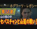 【山の闇の中（前編）】ホグワーツ・レガシー こつこつ実況 第58夜
