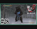 素手でクマとタイマン【龍が如く5】【2人実況】#28