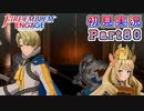 #80【FEエンゲージ】ほぼ反転世界だ・・・【実況】