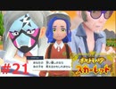 猫と人魚とスカーレット。＃21 スター団編【ポケモンスカーレット実況プレイ】