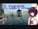 【Skyrim : Anniversary Edition】東北きりたんと空の縁「17. ひたすら......」【東北きりたん実況】