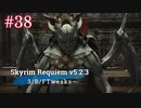 Skyrim Requiem v5.2.3 + 3BFTweaks プレイ動画#38